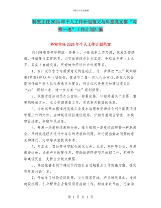 科室主任2024年个人工作计划范文与科室党支部“两推一选”工作计划汇编