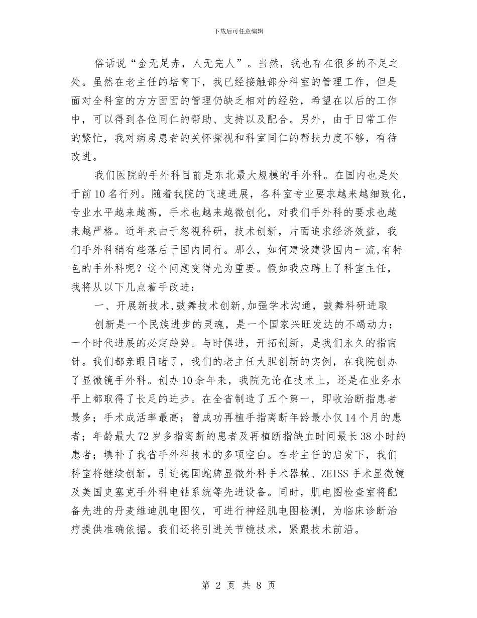 科室主任优秀竞聘演讲稿与科室护士长个人竞聘演讲稿汇编_第2页