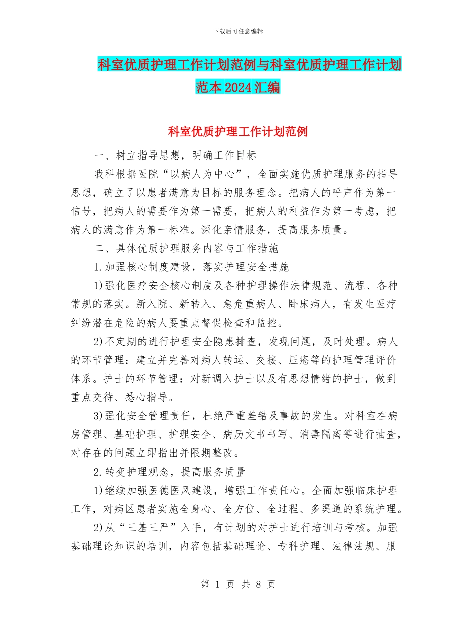 科室优质护理工作计划范例与科室优质护理工作计划范本2024汇编_第1页