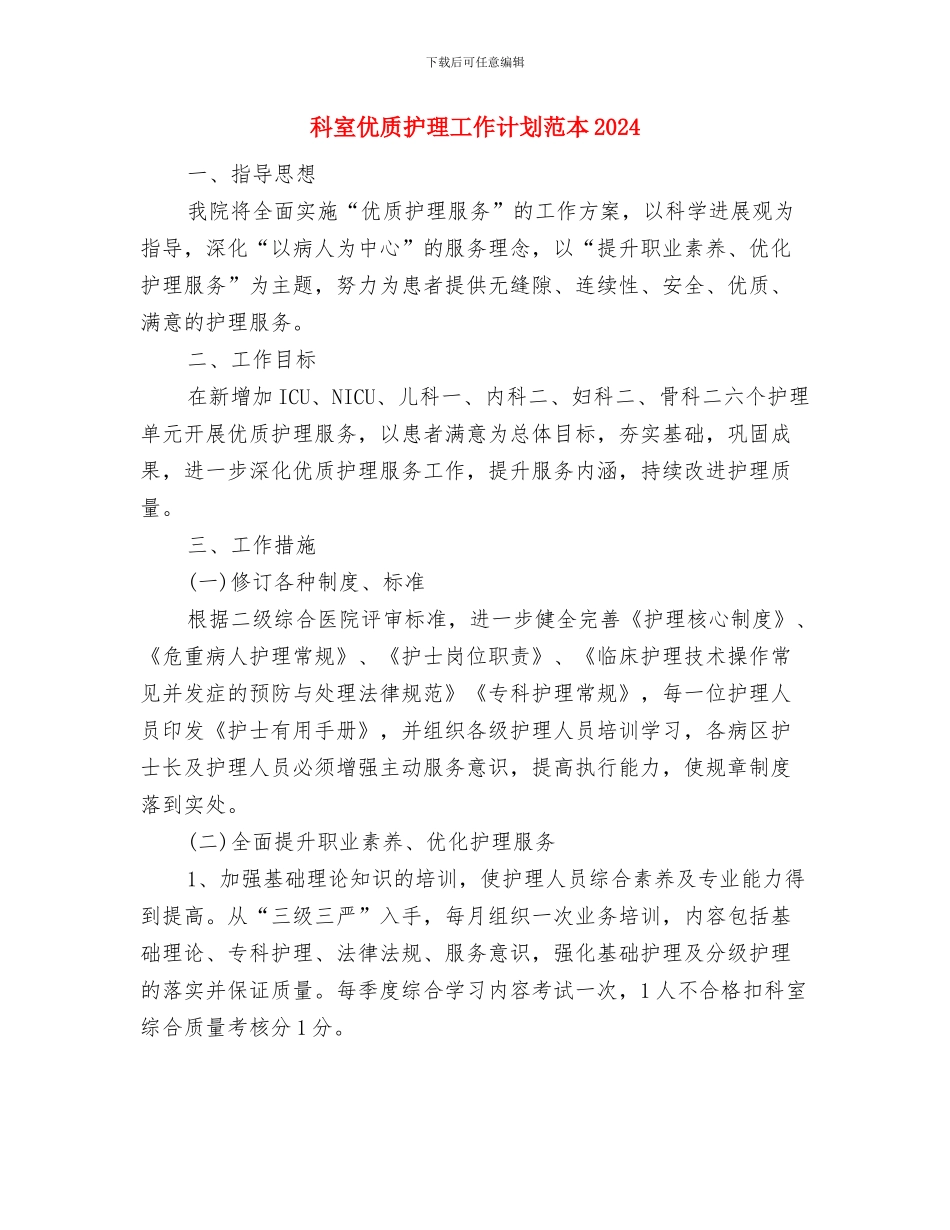 科室优质护理工作计划范例与科室优质护理工作计划范本2024汇编_第3页
