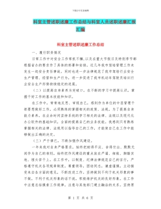 科室主管述职述廉工作总结与科室人员述职述廉汇报汇编