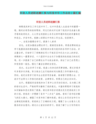科室人员述职述廉汇报与科室半年工作总结2篇汇编