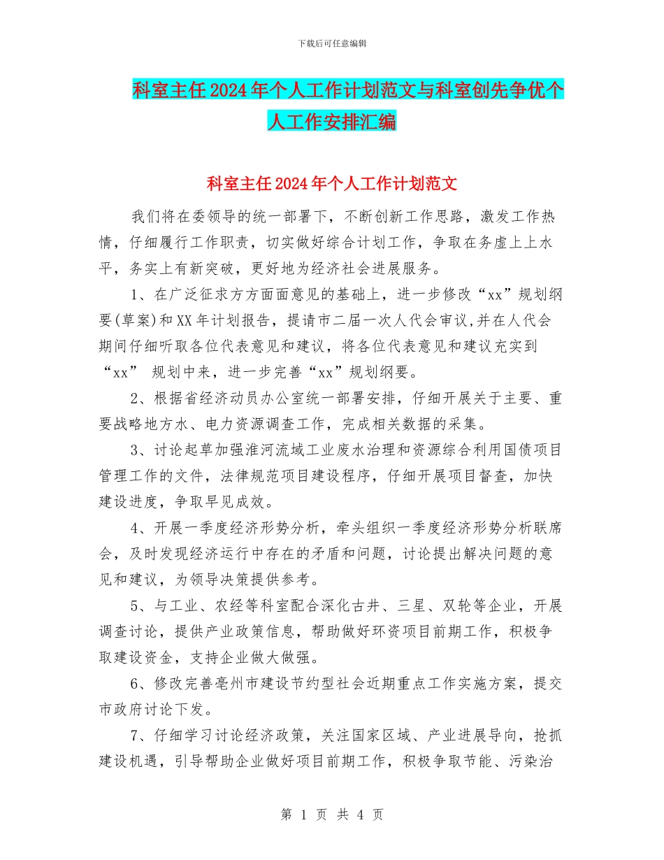科室主任2024年个人工作计划范文与科室创先争优个人工作安排汇编_第1页
