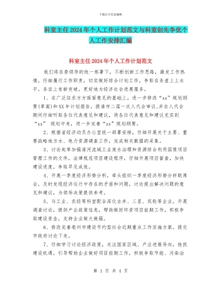 科室主任2024年个人工作计划范文与科室创先争优个人工作安排汇编