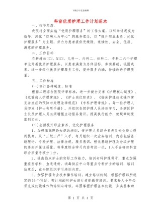 科室优质护理工作计划范本