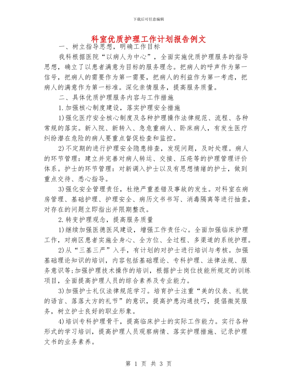 科室优质护理工作计划报告例文_第1页