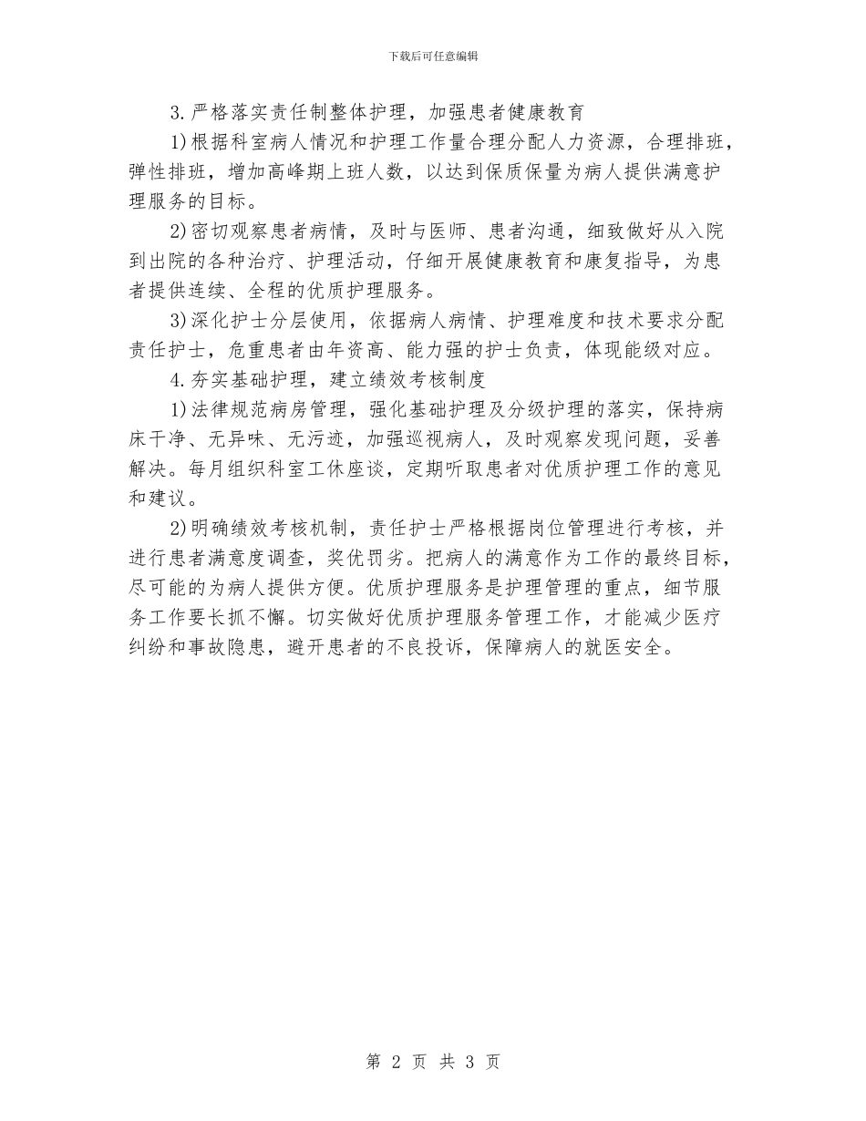 科室优质护理工作计划报告例文_第2页