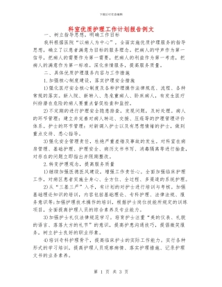 科室优质护理工作计划报告例文