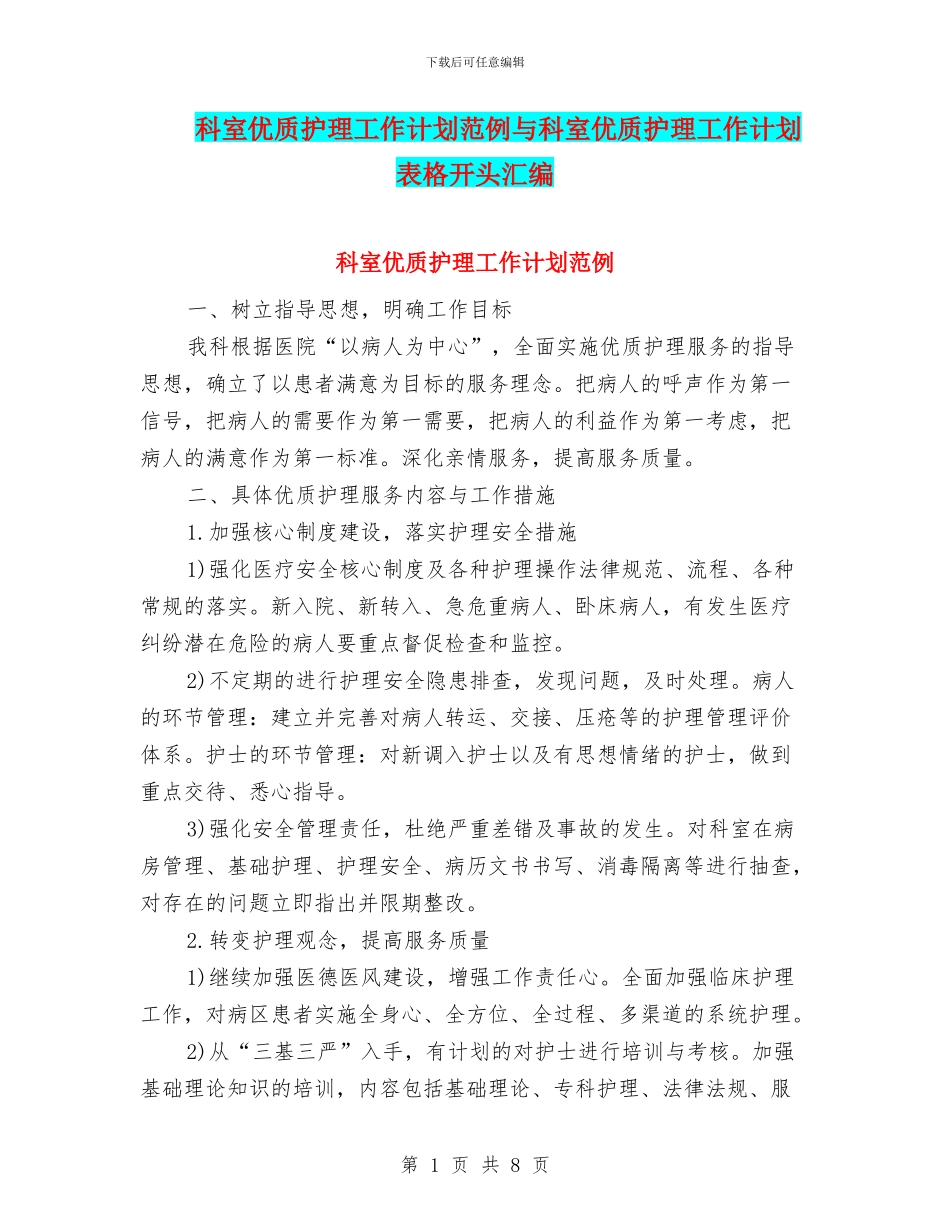 科室优质护理工作计划范例与科室优质护理工作计划表格开头汇编_第1页