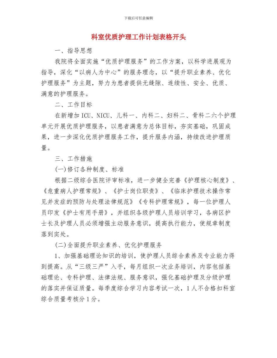 科室优质护理工作计划范例与科室优质护理工作计划表格开头汇编_第3页