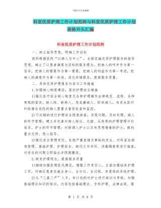 科室优质护理工作计划范例与科室优质护理工作计划表格开头汇编