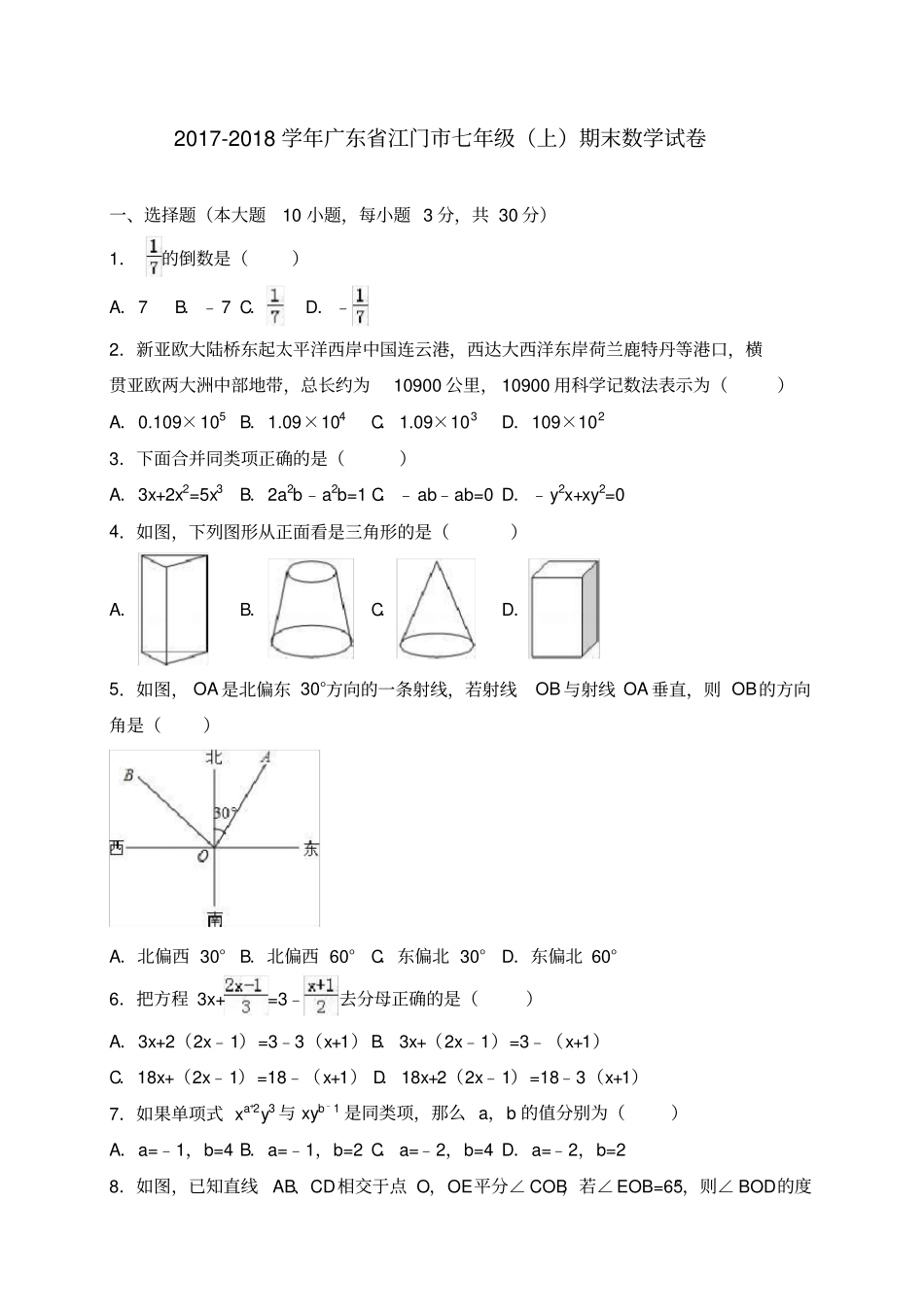 完整版广东江门2017-2018学年七年级上期末数学试卷解析版_第1页