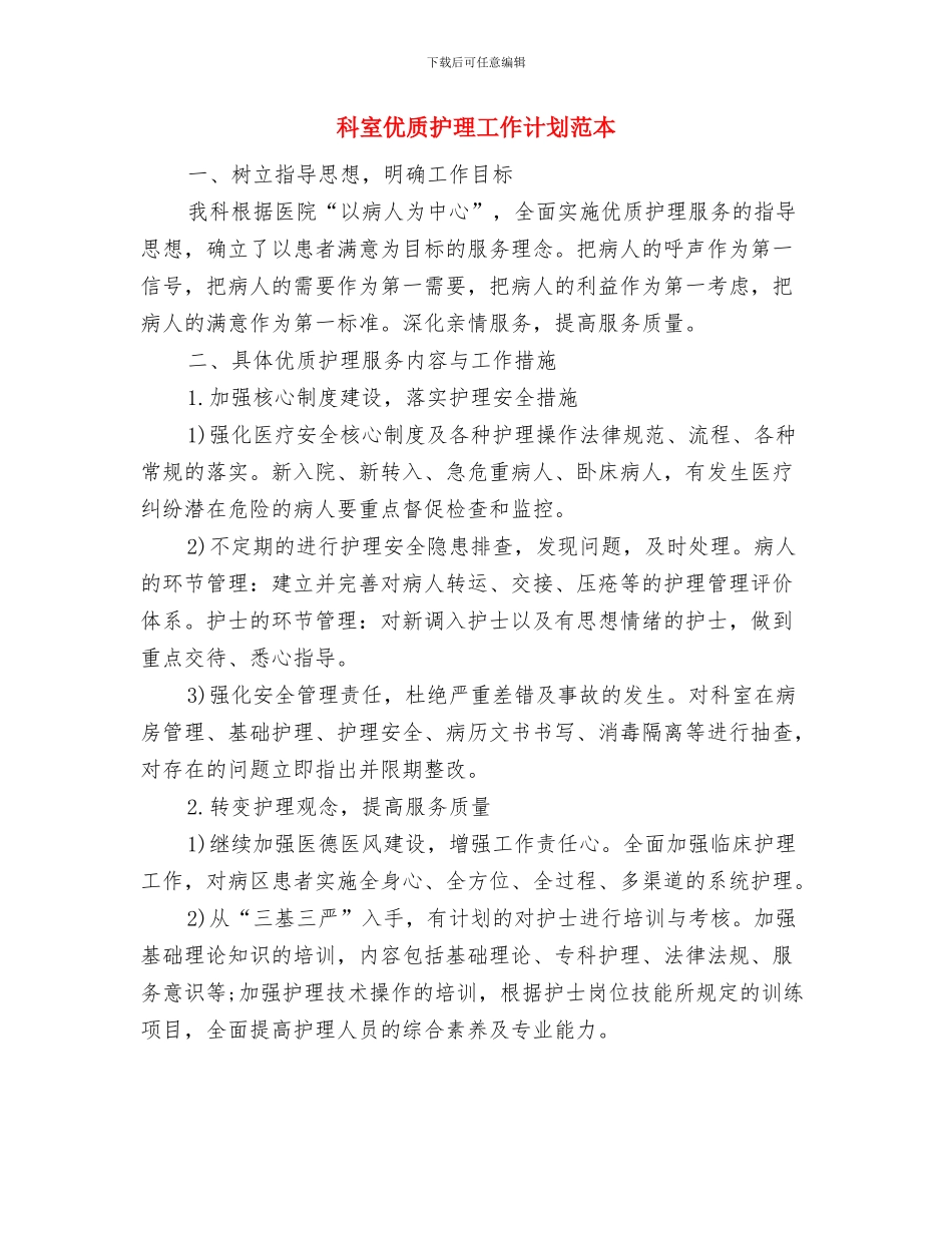 科室优质护理工作计划范例与科室优质护理工作计划范本汇编_第3页