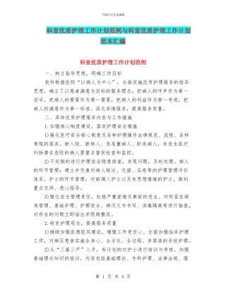 科室优质护理工作计划范例与科室优质护理工作计划范本汇编
