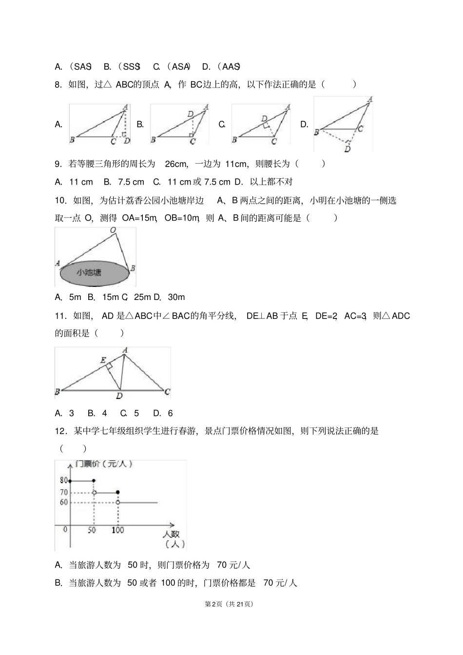 完整版广东深圳南山区2012016学年七年级下期末数学试卷解析版_第2页