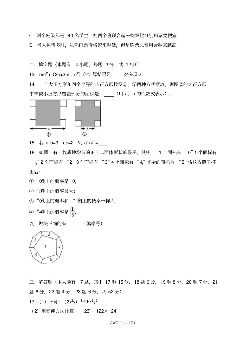 完整版广东深圳南山区2012016学年七年级下期末数学试卷解析版_第3页