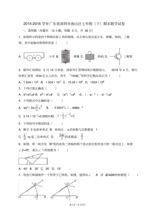 完整版广东深圳南山区2012016学年七年级下期末数学试卷解析版