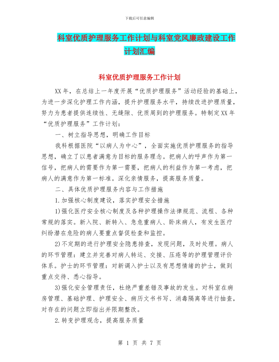 科室优质护理服务工作计划与科室党风廉政建设工作计划汇编_第1页