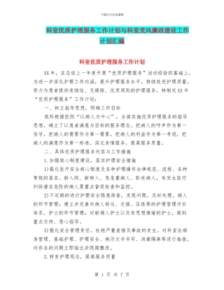 科室优质护理服务工作计划与科室党风廉政建设工作计划汇编