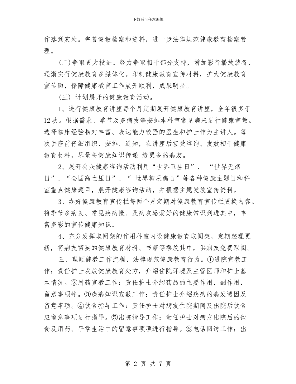 科室健康教育计划范本与科室党风廉政建设工作计划汇编_第2页