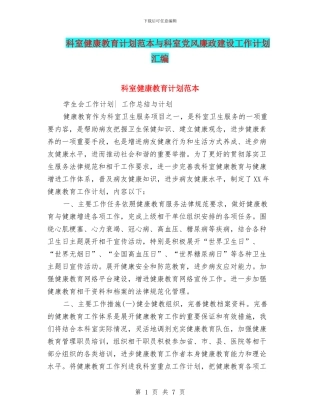 科室健康教育计划范本与科室党风廉政建设工作计划汇编