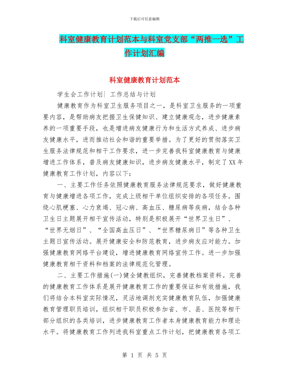 科室健康教育计划范本与科室党支部“两推一选”工作计划汇编_第1页