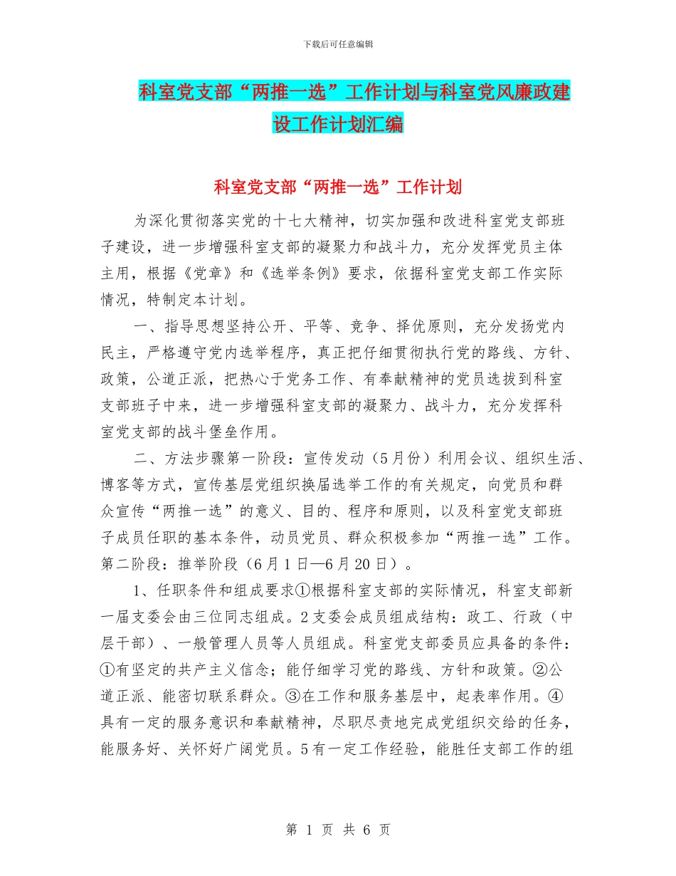 科室党支部“两推一选”工作计划与科室党风廉政建设工作计划汇编_第1页