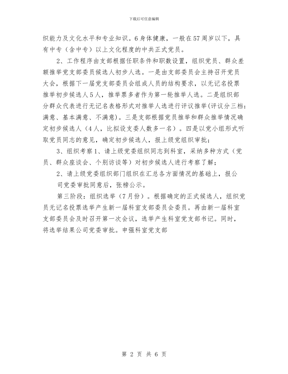 科室党支部“两推一选”工作计划与科室党风廉政建设工作计划汇编_第2页