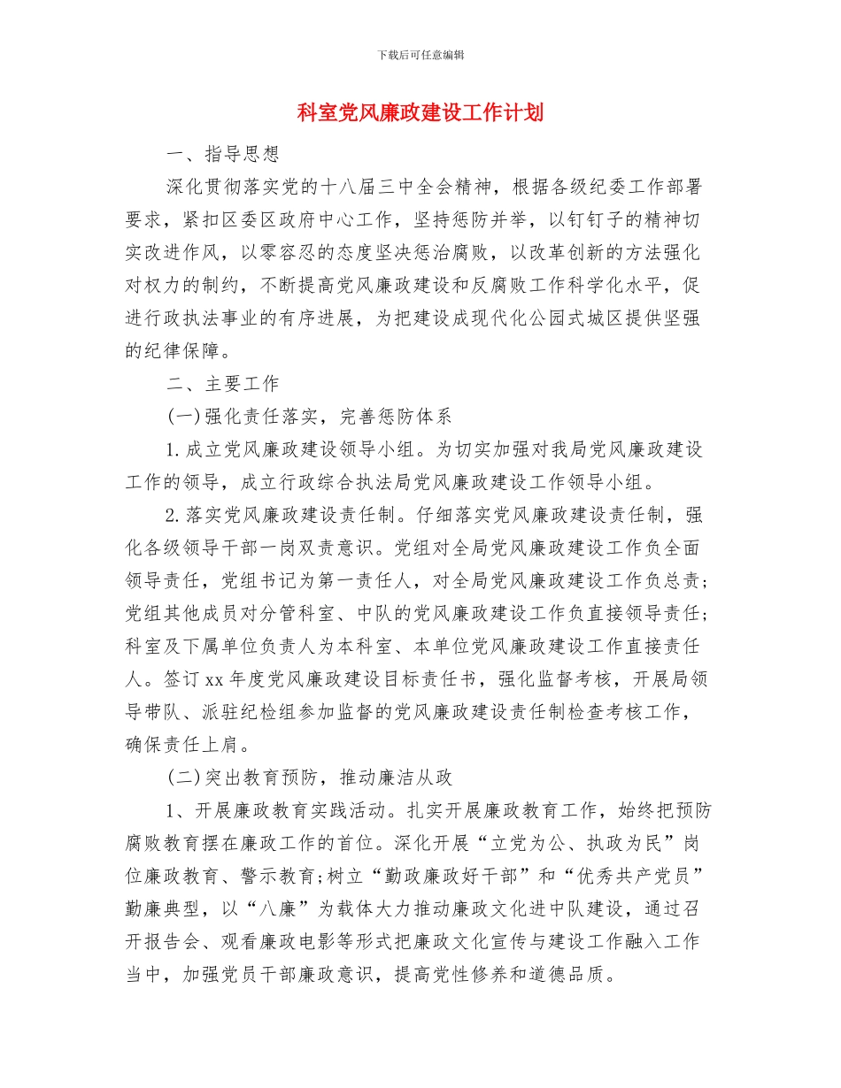 科室党支部“两推一选”工作计划与科室党风廉政建设工作计划汇编_第3页