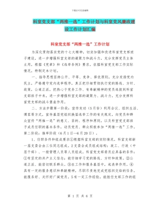 科室党支部“两推一选”工作计划与科室党风廉政建设工作计划汇编