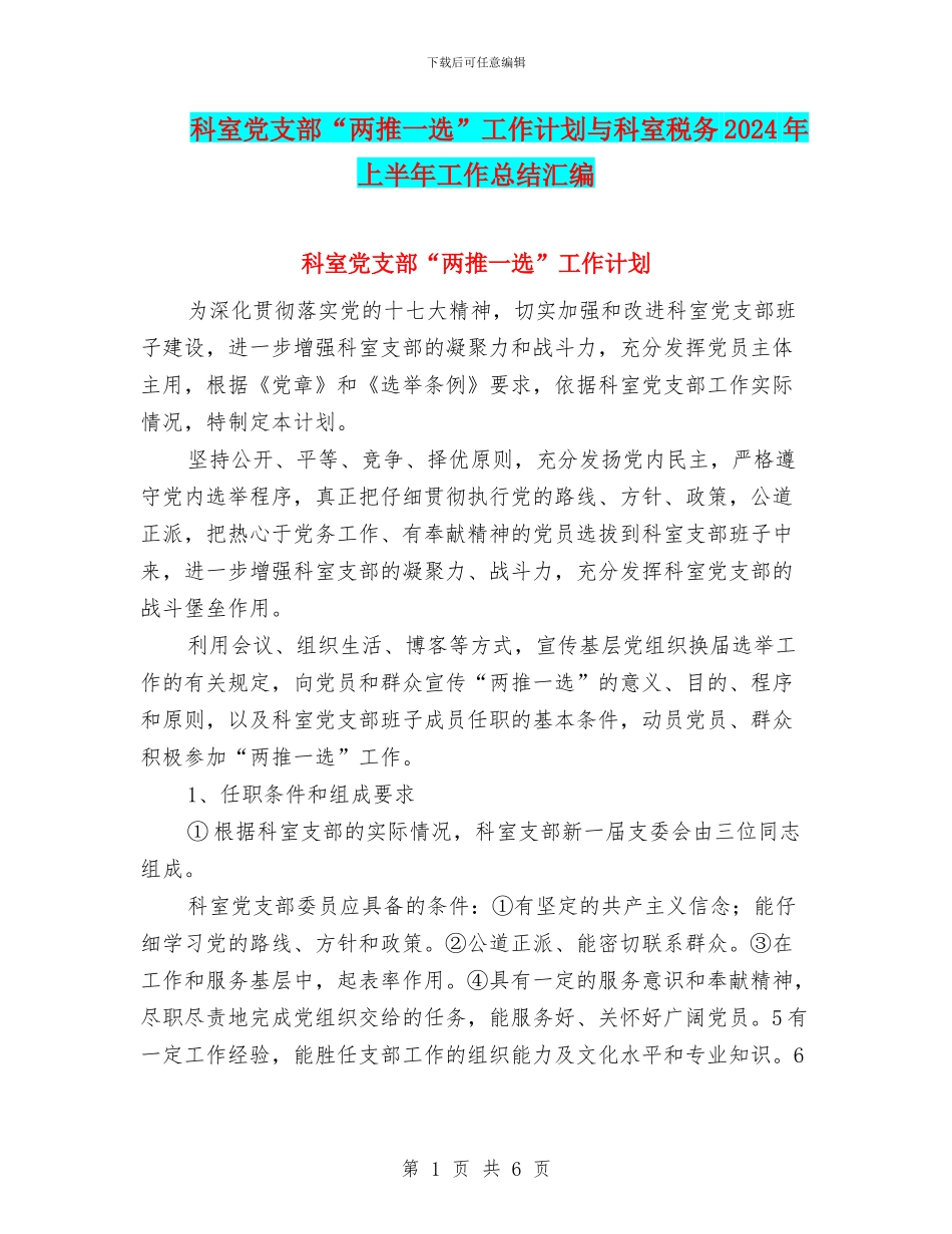 科室党支部“两推一选”工作计划与科室税务2024年上半年工作总结汇编_第1页