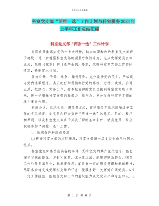 科室党支部“两推一选”工作计划与科室税务2024年上半年工作总结汇编