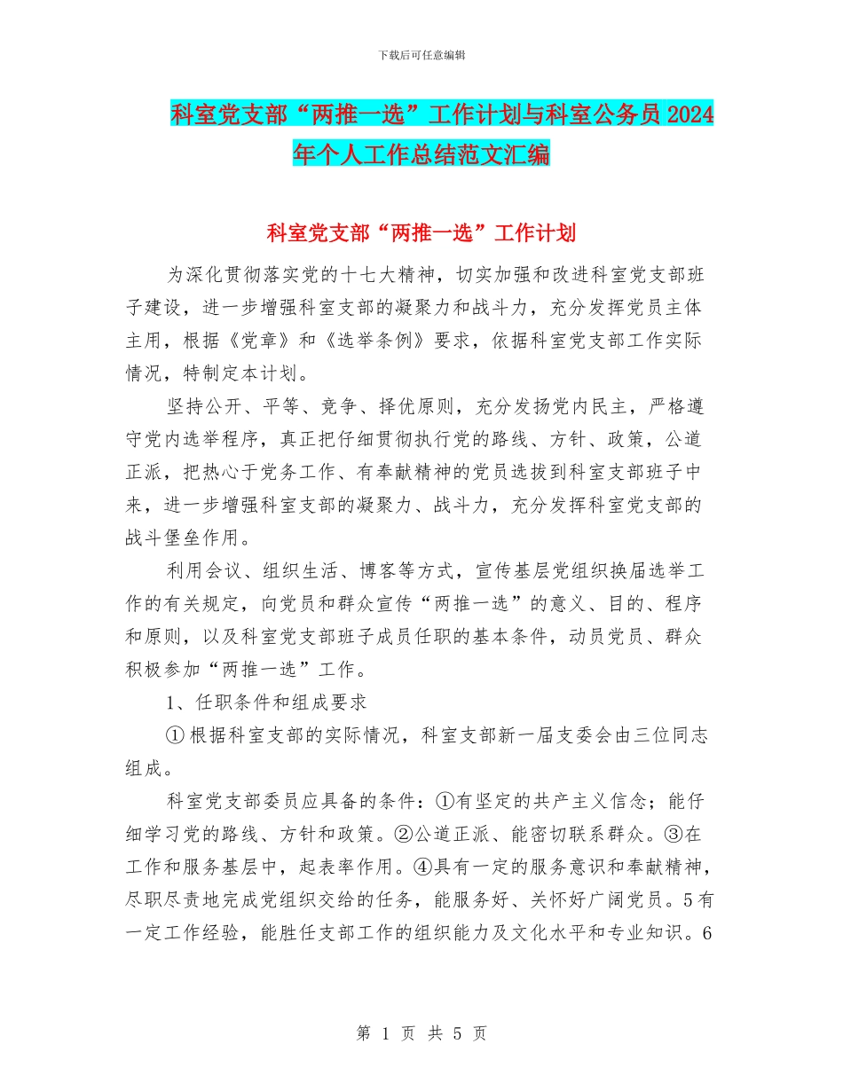 科室党支部“两推一选”工作计划与科室公务员2024年个人工作总结范文汇编_第1页