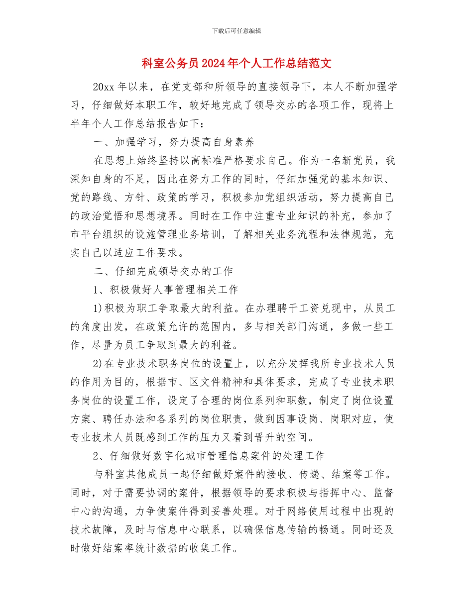 科室党支部“两推一选”工作计划与科室公务员2024年个人工作总结范文汇编_第3页