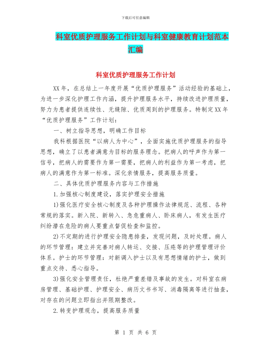 科室优质护理服务工作计划与科室健康教育计划范本汇编_第1页