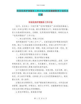 科室优质护理服务工作计划与科室健康教育计划范本汇编