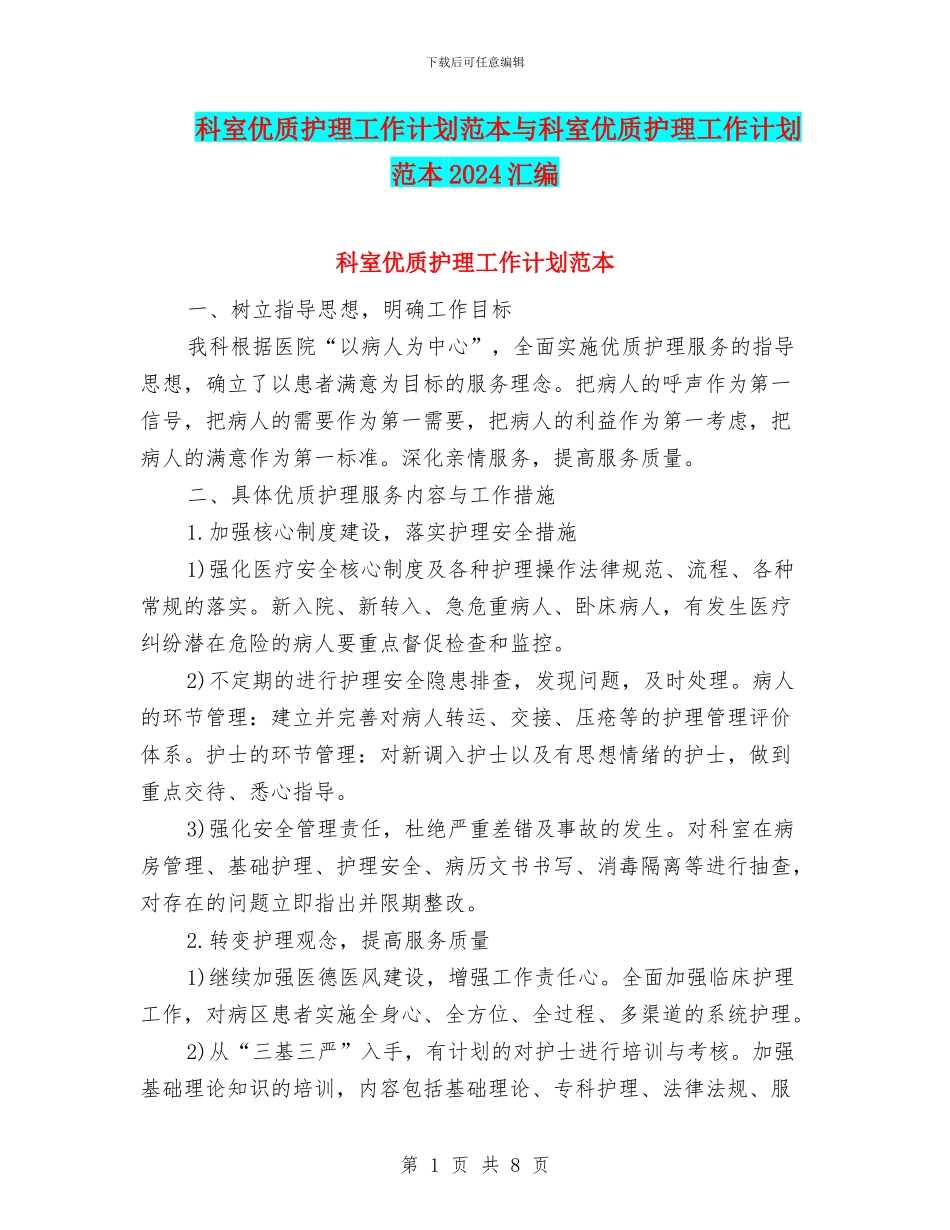 科室优质护理工作计划范本与科室优质护理工作计划范本2024汇编_第1页