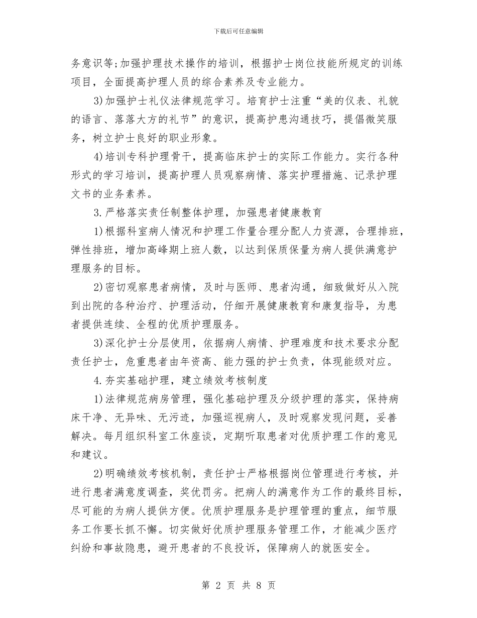 科室优质护理工作计划范本与科室优质护理工作计划范本2024汇编_第2页