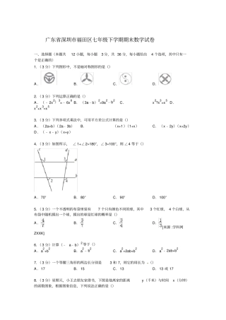 完整版广东深圳福田区2012015学年七年级下学期期末数学试卷【解析版】