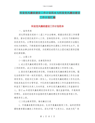 科室党风廉政建设工作计划范本与科室党风廉洁建设工作计划汇编