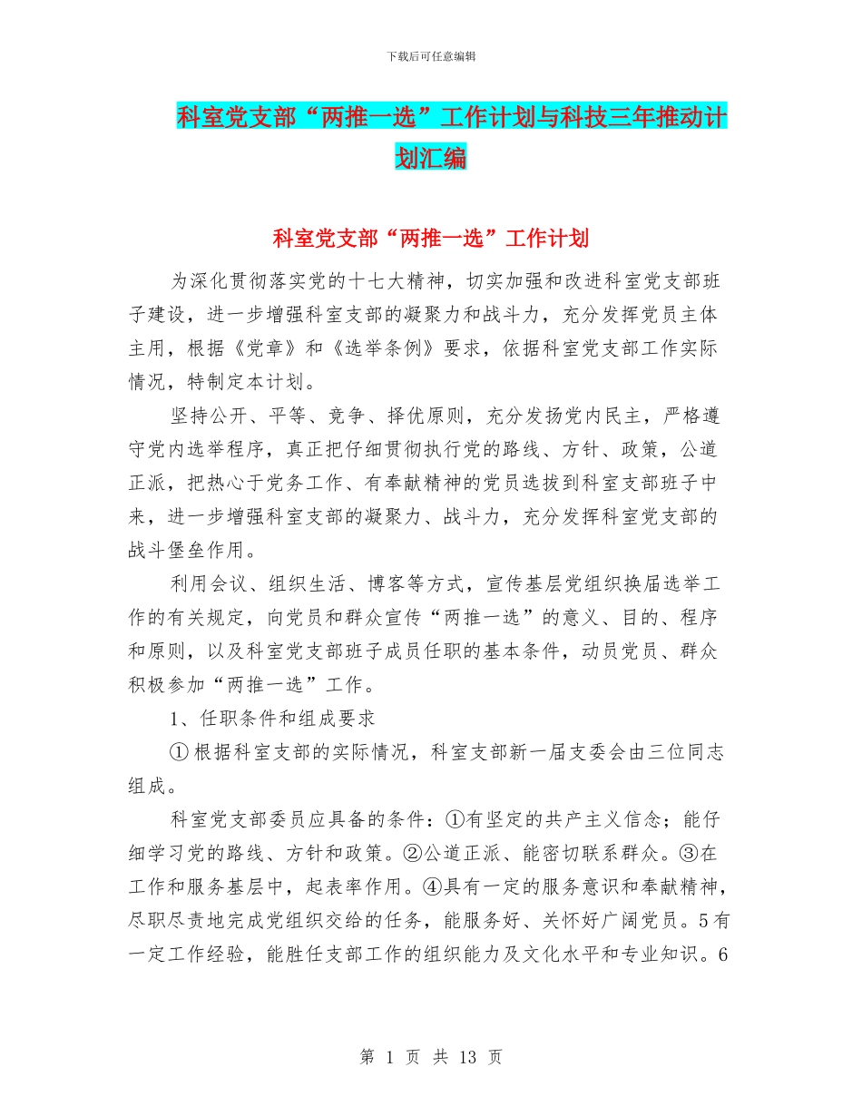 科室党支部“两推一选”工作计划与科技三年推进计划汇编_第1页