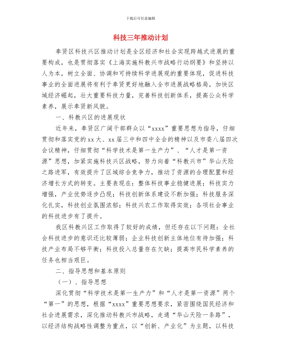 科室党支部“两推一选”工作计划与科技三年推进计划汇编_第3页