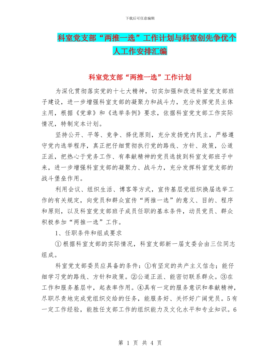 科室党支部“两推一选”工作计划与科室创先争优个人工作安排汇编_第1页