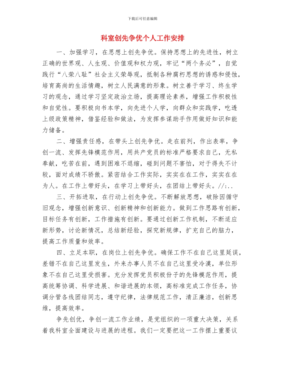 科室党支部“两推一选”工作计划与科室创先争优个人工作安排汇编_第3页