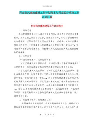 科室党风廉政建设工作计划范本与科室医疗质控工作计划汇编