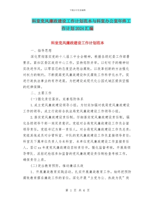科室党风廉政建设工作计划范本与科室办公室年终工作计划2024汇编