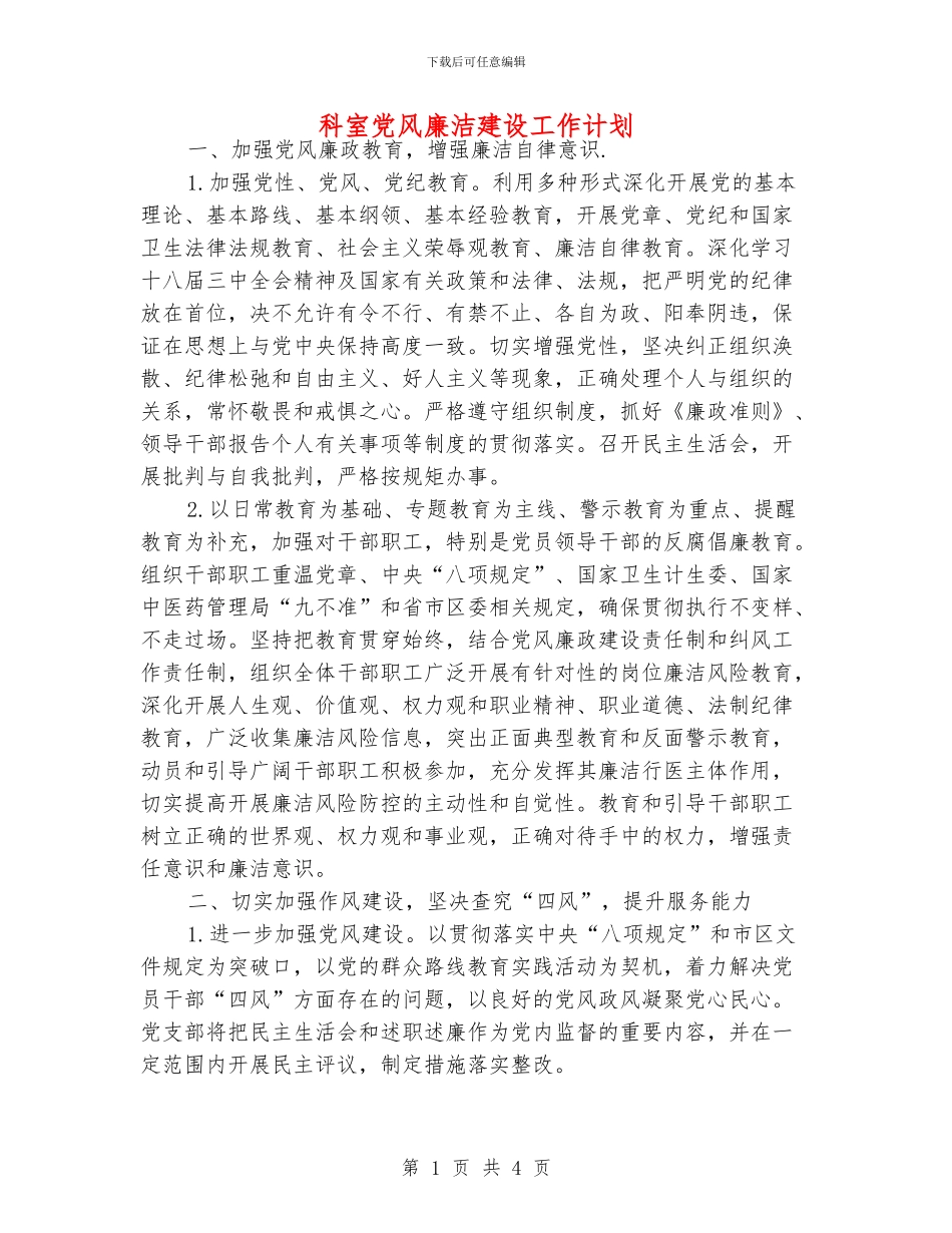 科室党风廉洁建设工作计划_第1页