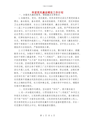 科室党风廉洁建设工作计划