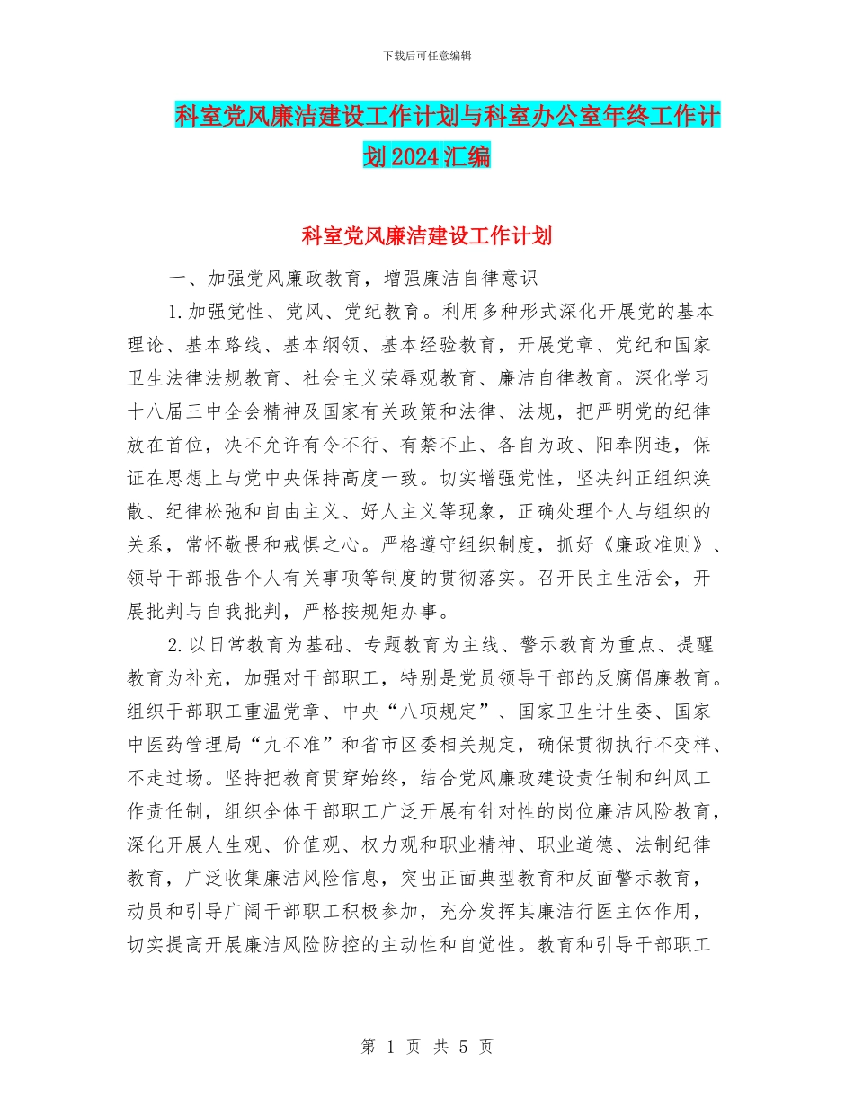 科室党风廉洁建设工作计划与科室办公室年终工作计划2024汇编_第1页