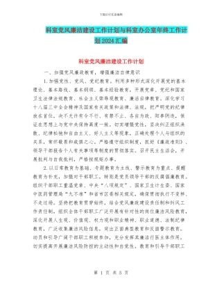 科室党风廉洁建设工作计划与科室办公室年终工作计划2024汇编